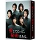 愛してたって、秘密はある。 DVD-BOX [DVD]