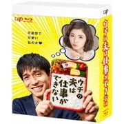 ウチの夫は仕事ができない Blu-ray BOX