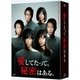 愛してたって、秘密はある。 Blu-ray BOX [Blu-ray Disc]