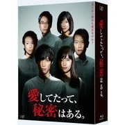 愛してたって、秘密はある。 Blu-ray BOX