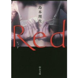 Red(中公文庫) [文庫]