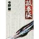孤拳伝〈2〉 新装版 (中公文庫) [文庫]