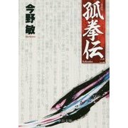 孤拳伝〈2〉 新装版 (中公文庫) [文庫]