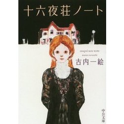 十六夜(いざよい)荘ノート(中公文庫) [文庫]