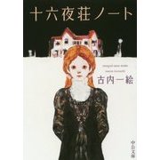 十六夜(いざよい)荘ノート(中公文庫) [文庫]
