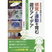 手先が不器用な子どもの感覚と運動を育む遊びアイデア―感覚統合を活かした支援のヒント(特別支援教育サポートBOOKS) [全集叢書]