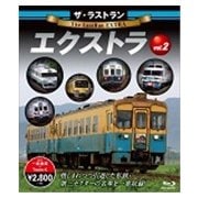 ザ・ラストラン エクストラ vol.2