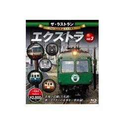 ザ・ラストラン エクストラ vol.3 [Blu-ray Disc]