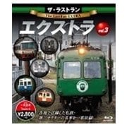 ザ・ラストラン エクストラ vol.3