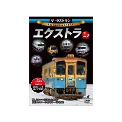 ヨドバシ.com - ザ・ラストラン エクストラ vol.2 [DVD] 通販【全品無料配達】