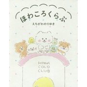 ほわころくらぶ [単行本]