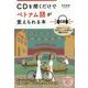 CDを聞くだけでベトナム語が覚えられる本 [単行本]