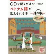 CDを聞くだけでベトナム語が覚えられる本 [単行本]