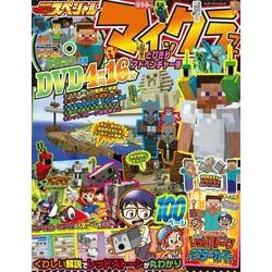 別冊てれびげーむマガジン　スペシャル　マインクラフト　とびきりアドベンチャー号(カドカワエンタメムック) [ムックその他]