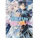 男装王女の久遠なる輿入れ(ビーズログ文庫) [文庫]