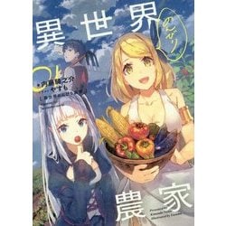 ヨドバシ.com - 異世界のんびり農家〈01〉 [単行本] 通販【全品無料配達】