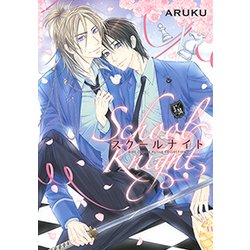 スクールナイト（バーズコミックス ルチルコレクション） [コミック]