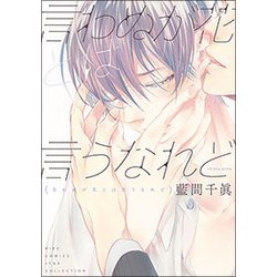 言わぬが花とは言うなれど（バーズコミックス リンクスコレクション） [コミック]