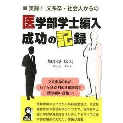 実録!文系卒・社会人からの医学部学士編入成功の記録（YELL books） [単行本]