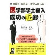 実録!文系卒・社会人からの医学部学士編入成功の記録（YELL books） [単行本]