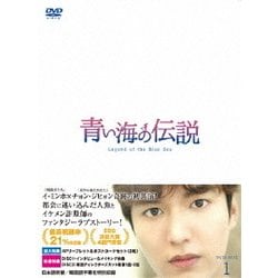 青い海の伝説 日本編集版 DVD-BOX1 &amp; Ⅱ〈各8枚組〉 ヨドバシ.com - 青い海の伝説<日本編集版> DVD-BOX1 [DVD] 通販