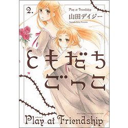 ともだちごっこ 2（バーズコミックス スピカコレクション） [コミック]