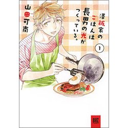 澤飯家のごはんは長男の光がつくっている。 1（バーズコミックススペシャル） [コミック]