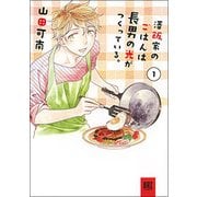澤飯家のごはんは長男の光がつくっている。 1（バーズコミックススペシャル） [コミック]