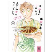 澤飯家のごはんは息子の光がつくっている。簡単家めしレシピ付き（バーズコミックススペシャル） [コミック]