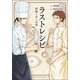 ラストレシピ麒麟の舌の記憶（バーズコミックススペシャル） [コミック]