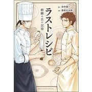 ラストレシピ麒麟の舌の記憶（バーズコミックススペシャル） [コミック]