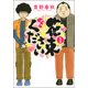 花束をください 1（バーズコミックス） [コミック]