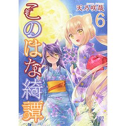 このはな綺譚 6（バーズコミックス） [コミック]