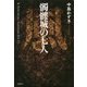 髑髏城の七人 風(K.Nakashima Selection〈Vol.27〉) [単行本]