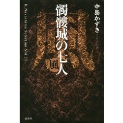 髑髏城の七人 風(K.Nakashima Selection〈Vol.27〉) [単行本]