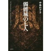 髑髏城の七人 風(K.Nakashima Selection〈Vol.27〉) [単行本]