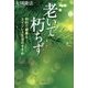 老いて朽ちず―知的で健康なエイジレス生活のすすめ [単行本]