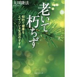 老いて朽ちず―知的で健康なエイジレス生活のすすめ [単行本]