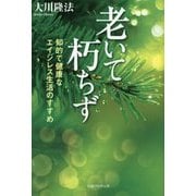 老いて朽ちず―知的で健康なエイジレス生活のすすめ [単行本]