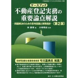ケースブック 不動産登記実務の重要論点解説―問題解決のための思考回路と実務指針 第2版 [単行本]