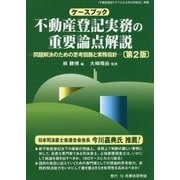 ケースブック 不動産登記実務の重要論点解説―問題解決のための思考回路と実務指針 第2版 [単行本]
