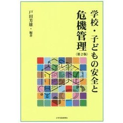 学校・子どもの安全と危機管理 第2版 [単行本]