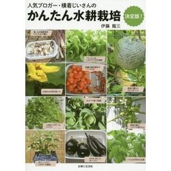 かんたん水耕栽培 決定版!―人気ブロガー・横着じいさんの [単行本]