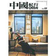 中國紀行ＣＫＲＭ　Ｖｏｌ．０９ [ムックその他]