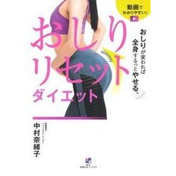 おしりリセットダイエット－おしりが変われば全身するっとやせる。 動画でわかりやすい! [単行本]