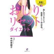 おしりリセットダイエット－おしりが変われば全身するっとやせる。 動画でわかりやすい! [単行本]