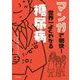 マンガで明快!世界一よくわかる糖尿病 [単行本]
