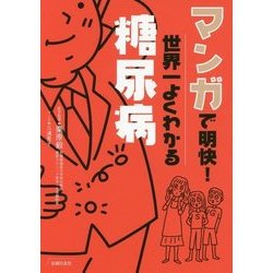 マンガで明快!世界一よくわかる糖尿病 [単行本]