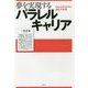 夢を実現するパラレルキャリア―beyond2020の働き方改革 [単行本]