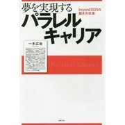 夢を実現するパラレルキャリア―beyond2020の働き方改革 [単行本]